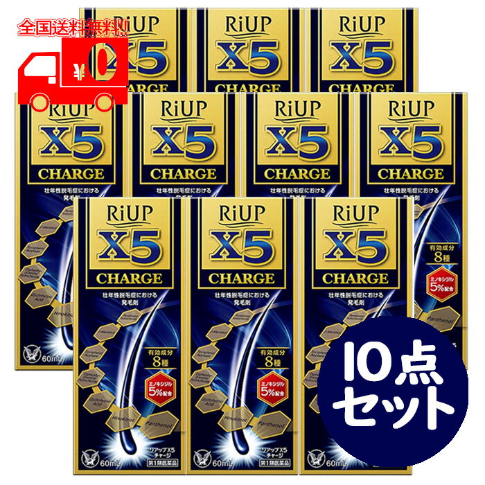 [宅配便]【第1類医薬品】リアップX5チャージ(60ml) 10点セット 壮年性脱毛症 発毛剤 ※要承諾商品 【承諾】ボタンを押…