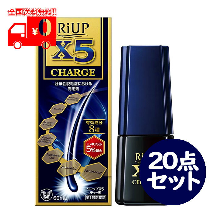 第1類医薬品は、薬剤師が販売し、年齢、他の医薬品の使用状況等について、薬剤師が確認をさせていただき適正に使用されると認められる場合のみ販売をいたします。 ※ご購入に際してはorder@rakuten.co.jpからのメールを受信できるよう予めご設定をお願いいたします。 【医薬品の使用期限】 使用期限半年以上の商品を販売しております 商品区分：第一類医薬品 【リアップX5チャージの商品詳細】 ●リアップX5チャージは、一般用医薬品において日本で唯一の発毛成分ミノキシジルを国内最大濃度※5%配合した男性用の発毛剤です。 ※国内既承認ミノキシジル製剤中（2023年3月時点） ●ミノキシジルが毛乳頭細胞に働きかけ、毛母細胞を活性化させることで発毛効果を発揮します。 ●抜け毛予防サポート成分（ヒノキチオール・グリチルレチン酸・l-メントール・ジフェンヒドラミン塩酸塩・ピリドキシン塩酸塩・トコフェロール酢酸エステル）配合。 炎症・かゆみ・フケの原因となる皮脂や常在菌のバランスの乱れに作用し、頭皮環境を整え、発毛をサポートします。 ●育毛サポート成分（パンテノール）を新たに配合。 頭皮及び毛細胞に栄養を与え、頭皮を健康な状態に保つことで発毛をサポートします。 ●毛髪が成長するには時間がかかります。 リアップX5チャージの効果がわかるようになるまで、少なくとも4ヵ月間、1日2回、毎日続けてご使用ください。 【効能 効果】 壮年性脱毛症における発毛、育毛及び 脱毛(抜け毛)の進行予防。 【用法 用量】 成人男性(20歳以上)が、1日2回、1回1mLを脱毛している頭皮に塗布してください。 ※1回1mLのご使用は、脱毛範囲の大小に関係なくお守りください。1mLは塗り広げれば、頭皮全体に十分に行きわたる量として設計してあります。 なお、容器は1mLを計量できるタイプです。 【成分】 100mL中 ミノキシジル：5.0g ピリドキシン塩酸塩：0.05g トコフェロール酢酸エステル：0.08g l-メントール：0.3g ジフェンヒドラミン塩酸塩：0.1g グリチルレチン酸：0.1g ヒノキチオール：0.05g パンテノール：1.0g 添加物：L-アルギニン、ジブチルヒドロキシトルエン、グリシン、グリセリン、ビタミンC、リン酸、エタノール、1.3-ブチレングリコール 【注意事項】 ★使用上の注意 ・してはいけないこと 守らないと現在の症状が悪化したり、副作用が起こる可能性があります。 1.次の人は使用しないでください。 (1)本剤又は本剤の成分によりアレルギー症状を起こしたことがある人。 (2)女性。 本剤は日本人女性における安全性が確認されていないため、女性の方はミノキシジルを1％配合したリジェンヌブランドの製品をご使用ください。 (3)未成年者(20歳未満)。 国内での使用経験がありません。 (4)壮年性脱毛症以外の脱毛症(例えば、円形脱毛症、甲状腺疾患による脱毛等)の人、あるいは原因のわからない脱毛症の人。 本剤は壮年性脱毛症でのみ有効です。 (5)脱毛が急激であったり、髪が斑状に抜けている人。 壮年性脱毛症以外の脱毛症である可能性が高い。 2.次の部位には使用しないでください。 (1)本剤は頭皮にのみ使用し、内服しないでください。 血圧が下がる等のおそれがあります。 (2)きず、湿疹あるいは炎症(発赤)等がある頭皮。 きず等を悪化させることがあります。 3.本剤を使用する場合は、他の育毛剤及び外用剤(軟膏、液剤等)の頭皮への使用は、さけてください。また、これらを使用する場合は本剤の使用を中止してください。 これらの薬剤は本剤の吸収に影響を及ぼす可能性があります。 ・相談すること 1.次の人は使用前に医師又は薬剤師に相談してください。 (1)今までに薬や化粧品などによりアレルギー症状(例えば、発疹・発赤、かゆみ、かぶれ等)を起こしたことがある人。 (2)高血圧の人、低血圧の人。 本剤は血圧に影響を及ぼす可能性が考えられます。 (3)心臓又は腎臓に障害のある人。 本剤は心臓や腎臓に影響を及ぼす可能性が考えられます。 (4)むくみのある人。 むくみを増強させる可能性が考えられます。 (5)家族、兄弟姉妹に壮年性脱毛症の人がいない人。 壮年性脱毛症の発症には遺伝的要因が大きいと考えられます。 (6)高齢者(65歳以上)。 一般に高齢者では好ましくない症状が発現しやすくなります。 (7)次の診断を受けている人。 甲状腺機能障害(甲状腺機能低下症、甲状腺機能亢進症)。 甲状腺疾患による脱毛の可能性があります。 2.使用後、次の症状があらわれた場合は副作用の可能性があるので、直ちに使用を中止し、添付文書を持って医師又は薬剤師に相談してください。 (関係部位：症状) 皮膚：頭皮の発疹・発赤×、かゆみ、かぶれ、ふけ、使用部位の熱感等 精神神経系：頭痛、気が遠くなる、めまい 循環器：胸の痛み、心拍が速くなる 代謝系：原因のわからない急激な体重増加、手足のむくみ ×：頭皮以外にあらわれることもあります。 3.6ヵ月間使用して、次のいずれにおいても改善が認められない場合は、使用を中止し、添付文書を持って医師又は薬剤師に相談してください。 脱毛状態の程度、生毛・軟毛の発生、硬毛の発生、抜け毛の程度(太い毛だけでなく細く短い抜け毛の減少も改善の目安となります)。 壮年性脱毛症以外の脱毛症であったり、脱毛が他の原因によるものである可能性があります。 4.使用開始後6ヵ月以内であっても、脱毛状態の悪化や、次のような脱毛が見られた場合は、使用を中止し、添付文書を持って医師又は薬剤師に相談してください。 頭髪以外の脱毛、斑状の脱毛、急激な脱毛など。 壮年性脱毛症以外の脱毛症であったり、脱毛が他の原因によるものである可能性があります。 【医薬品販売について】 1.医薬品については、ギフトのご注文はお受けできません。 2.医薬品の同一商品のご注文は、数量制限をさせていただいております。ご注文いただいた数量が、当社規定の制限を越えた場合には、薬剤師、登録販売者からご使用状況確認の連絡をさせていただきます。予めご了承ください。 3.効能・効果、成分内容等をご確認いただくようお願いします。 4.ご使用にあたっては、用法・用量を必ず、ご確認ください。 5.医薬品のご使用については、商品の箱に記載または箱の中に添付されている「使用上の注意」を必ずお読みください。 6.アレルギー体質の方、妊娠中の方等は、かかりつけの医師にご相談の上、ご購入ください。 7.医薬品の使用等に関するお問い合わせは、当社薬剤師がお受けいたします。 この製品についてのお問い合わせは、お買い求めのお店又は下記にお願い申し上げます。 連絡先：大正製薬株式会社 お客様119番室 〒170-8633 東京都豊島区高田3丁目24番1号 電話 03-3985-1800 受付時間 8：30-21：00(土、日、祝日を除く) 副作用被害救済制度 電話 0120-149-931 文責：株式会社なの花北海道　TEL：011-738-1193 発送元：なの花北海道ドラッグ