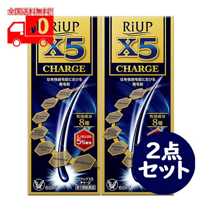 [宅配便]【第1類医薬品】リアップX5チャージ(60ml) 2点セット 壮年性脱毛症 発毛剤 ※要承諾商品 【承諾】ボタンを押してください