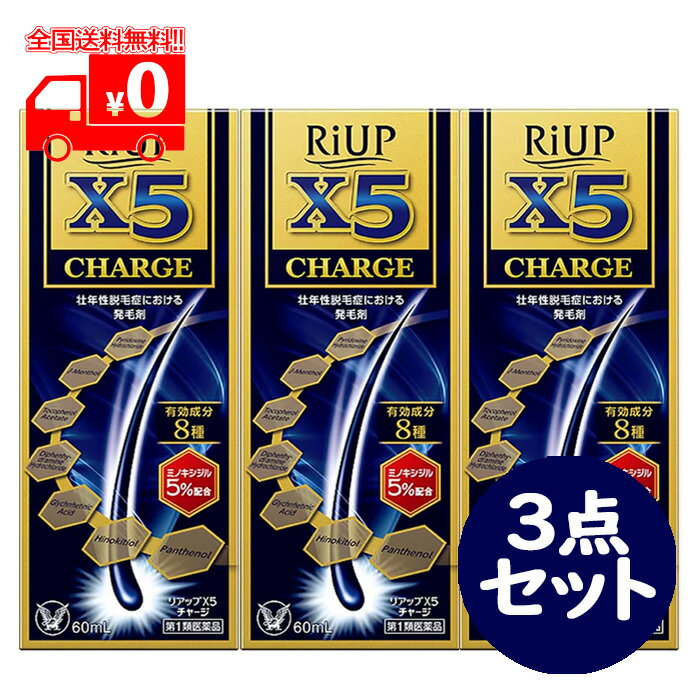 [宅配便]【第1類医薬品】リアップX5チャージ(60ml) 3点セット 壮年性脱毛症 発毛剤 ※要承 ...
