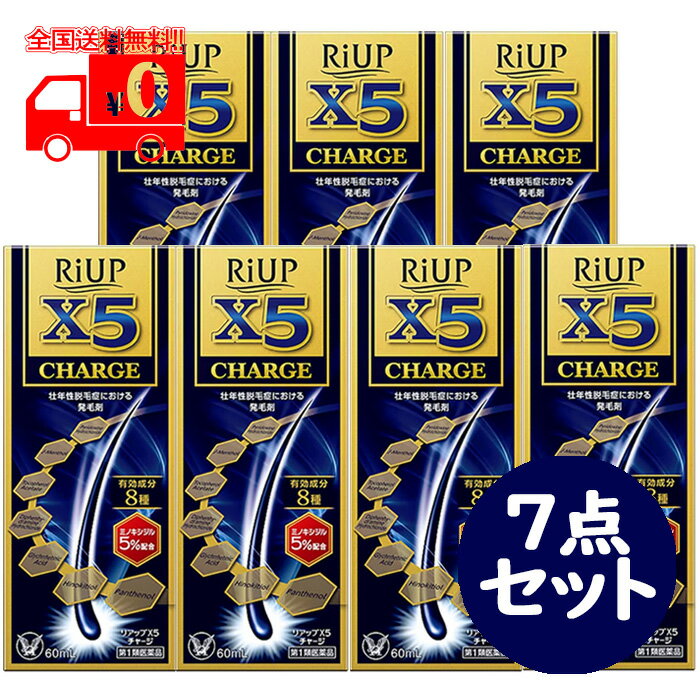 第1類医薬品は、薬剤師が販売し、年齢、他の医薬品の使用状況等について、薬剤師が確認をさせていただき適正に使用されると認められる場合のみ販売をいたします。 ※ご購入に際してはorder@rakuten.co.jpからのメールを受信できるよう予めご設定をお願いいたします。 【医薬品の使用期限】 使用期限半年以上の商品を販売しております 商品区分：第一類医薬品 【リアップX5チャージの商品詳細】 ●リアップX5チャージは、一般用医薬品において日本で唯一の発毛成分ミノキシジルを国内最大濃度※5%配合した男性用の発毛剤です。 ※国内既承認ミノキシジル製剤中（2023年3月時点） ●ミノキシジルが毛乳頭細胞に働きかけ、毛母細胞を活性化させることで発毛効果を発揮します。 ●抜け毛予防サポート成分（ヒノキチオール・グリチルレチン酸・l-メントール・ジフェンヒドラミン塩酸塩・ピリドキシン塩酸塩・トコフェロール酢酸エステル）配合。 炎症・かゆみ・フケの原因となる皮脂や常在菌のバランスの乱れに作用し、頭皮環境を整え、発毛をサポートします。 ●育毛サポート成分（パンテノール）を新たに配合。 頭皮及び毛細胞に栄養を与え、頭皮を健康な状態に保つことで発毛をサポートします。 ●毛髪が成長するには時間がかかります。 リアップX5チャージの効果がわかるようになるまで、少なくとも4ヵ月間、1日2回、毎日続けてご使用ください。 【効能 効果】 壮年性脱毛症における発毛、育毛及び 脱毛(抜け毛)の進行予防。 【用法 用量】 成人男性(20歳以上)が、1日2回、1回1mLを脱毛している頭皮に塗布してください。 ※1回1mLのご使用は、脱毛範囲の大小に関係なくお守りください。1mLは塗り広げれば、頭皮全体に十分に行きわたる量として設計してあります。 なお、容器は1mLを計量できるタイプです。 【成分】 100mL中 ミノキシジル：5.0g ピリドキシン塩酸塩：0.05g トコフェロール酢酸エステル：0.08g l-メントール：0.3g ジフェンヒドラミン塩酸塩：0.1g グリチルレチン酸：0.1g ヒノキチオール：0.05g パンテノール：1.0g 添加物：L-アルギニン、ジブチルヒドロキシトルエン、グリシン、グリセリン、ビタミンC、リン酸、エタノール、1.3-ブチレングリコール 【注意事項】 ★使用上の注意 ・してはいけないこと 守らないと現在の症状が悪化したり、副作用が起こる可能性があります。 1.次の人は使用しないでください。 (1)本剤又は本剤の成分によりアレルギー症状を起こしたことがある人。 (2)女性。 本剤は日本人女性における安全性が確認されていないため、女性の方はミノキシジルを1％配合したリジェンヌブランドの製品をご使用ください。 (3)未成年者(20歳未満)。 国内での使用経験がありません。 (4)壮年性脱毛症以外の脱毛症(例えば、円形脱毛症、甲状腺疾患による脱毛等)の人、あるいは原因のわからない脱毛症の人。 本剤は壮年性脱毛症でのみ有効です。 (5)脱毛が急激であったり、髪が斑状に抜けている人。 壮年性脱毛症以外の脱毛症である可能性が高い。 2.次の部位には使用しないでください。 (1)本剤は頭皮にのみ使用し、内服しないでください。 血圧が下がる等のおそれがあります。 (2)きず、湿疹あるいは炎症(発赤)等がある頭皮。 きず等を悪化させることがあります。 3.本剤を使用する場合は、他の育毛剤及び外用剤(軟膏、液剤等)の頭皮への使用は、さけてください。また、これらを使用する場合は本剤の使用を中止してください。 これらの薬剤は本剤の吸収に影響を及ぼす可能性があります。 ・相談すること 1.次の人は使用前に医師又は薬剤師に相談してください。 (1)今までに薬や化粧品などによりアレルギー症状(例えば、発疹・発赤、かゆみ、かぶれ等)を起こしたことがある人。 (2)高血圧の人、低血圧の人。 本剤は血圧に影響を及ぼす可能性が考えられます。 (3)心臓又は腎臓に障害のある人。 本剤は心臓や腎臓に影響を及ぼす可能性が考えられます。 (4)むくみのある人。 むくみを増強させる可能性が考えられます。 (5)家族、兄弟姉妹に壮年性脱毛症の人がいない人。 壮年性脱毛症の発症には遺伝的要因が大きいと考えられます。 (6)高齢者(65歳以上)。 一般に高齢者では好ましくない症状が発現しやすくなります。 (7)次の診断を受けている人。 甲状腺機能障害(甲状腺機能低下症、甲状腺機能亢進症)。 甲状腺疾患による脱毛の可能性があります。 2.使用後、次の症状があらわれた場合は副作用の可能性があるので、直ちに使用を中止し、添付文書を持って医師又は薬剤師に相談してください。 (関係部位：症状) 皮膚：頭皮の発疹・発赤×、かゆみ、かぶれ、ふけ、使用部位の熱感等 精神神経系：頭痛、気が遠くなる、めまい 循環器：胸の痛み、心拍が速くなる 代謝系：原因のわからない急激な体重増加、手足のむくみ ×：頭皮以外にあらわれることもあります。 3.6ヵ月間使用して、次のいずれにおいても改善が認められない場合は、使用を中止し、添付文書を持って医師又は薬剤師に相談してください。 脱毛状態の程度、生毛・軟毛の発生、硬毛の発生、抜け毛の程度(太い毛だけでなく細く短い抜け毛の減少も改善の目安となります)。 壮年性脱毛症以外の脱毛症であったり、脱毛が他の原因によるものである可能性があります。 4.使用開始後6ヵ月以内であっても、脱毛状態の悪化や、次のような脱毛が見られた場合は、使用を中止し、添付文書を持って医師又は薬剤師に相談してください。 頭髪以外の脱毛、斑状の脱毛、急激な脱毛など。 壮年性脱毛症以外の脱毛症であったり、脱毛が他の原因によるものである可能性があります。 【医薬品販売について】 1.医薬品については、ギフトのご注文はお受けできません。 2.医薬品の同一商品のご注文は、数量制限をさせていただいております。ご注文いただいた数量が、当社規定の制限を越えた場合には、薬剤師、登録販売者からご使用状況確認の連絡をさせていただきます。予めご了承ください。 3.効能・効果、成分内容等をご確認いただくようお願いします。 4.ご使用にあたっては、用法・用量を必ず、ご確認ください。 5.医薬品のご使用については、商品の箱に記載または箱の中に添付されている「使用上の注意」を必ずお読みください。 6.アレルギー体質の方、妊娠中の方等は、かかりつけの医師にご相談の上、ご購入ください。 7.医薬品の使用等に関するお問い合わせは、当社薬剤師がお受けいたします。 この製品についてのお問い合わせは、お買い求めのお店又は下記にお願い申し上げます。 連絡先：大正製薬株式会社 お客様119番室 〒170-8633 東京都豊島区高田3丁目24番1号 電話 03-3985-1800 受付時間 8：30-21：00(土、日、祝日を除く) 副作用被害救済制度 電話 0120-149-931 文責：株式会社なの花北海道　TEL：011-738-1193 発送元：なの花北海道ドラッグ