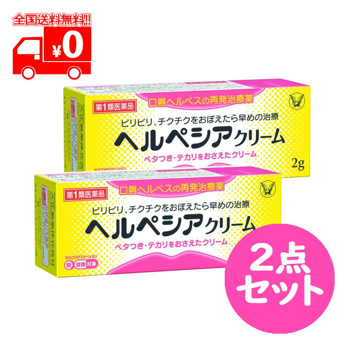 【第1類医薬品】 ヘルペシアクリーム (2g) 2点セット 口唇ヘルペス 再発治療薬 【大正製薬】※ ...