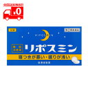 【第(2)類医薬品】 リポスミン (12錠) 睡眠改善薬 睡眠導入剤 【皇漢堂製薬】