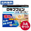 【第2類医薬品】ロキプフェンテープ L 大判 7枚入 ロキソプロフェンNa配合 3点セット シップ 湿布【ラクール薬品】