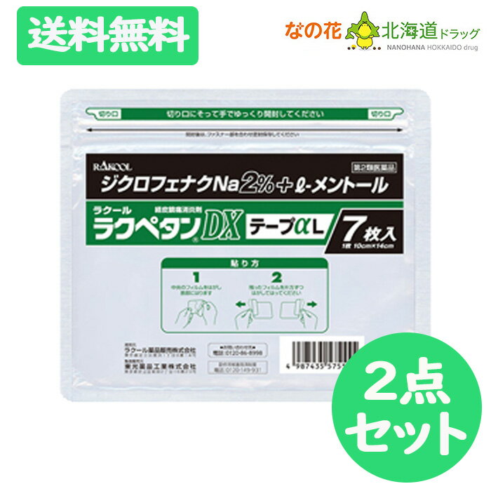 楽天なの花北海道ドラッグ　楽天市場店【第2類医薬品】ラクペタンDXテープαL ラミネート袋（箱なし）7枚入 【ラクール薬品】 ジクロフェナクナトリウム2％ 2点セット