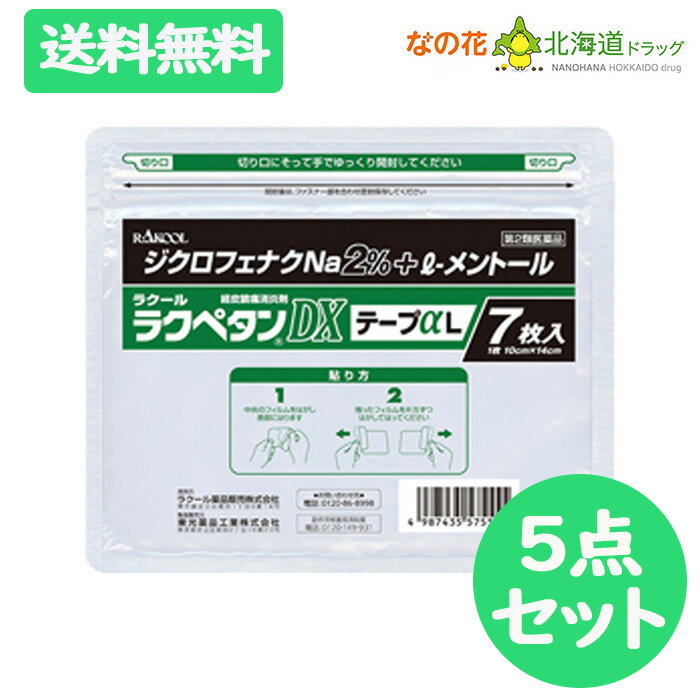 【第2類医薬品】ラクペタンDXテープαL ラミネート袋(箱なし)7枚入 【ラクール薬品】 ジクロフェナクナトリウム2％ 5点セット