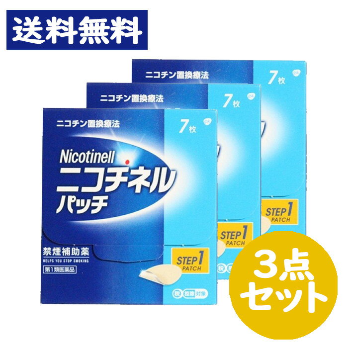 【第1類医薬品】ニコチネル パッチ 20 禁煙補助薬 7枚入 3点セット　※要承諾商品 【承諾】ボタンを押してください