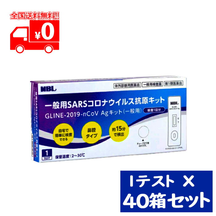 【第1類医薬品】[宅配便]一般用SARSコロナウイルス　抗原検査キット GLINE-2019-nCoV Agキット（一般用）1テスト ×40点セット/ 体外診断用医薬品 抗原検査キット 厚生労働省承認【MBL】※要承諾商品 【承諾】ボタンを押してくださいのサムネイル
