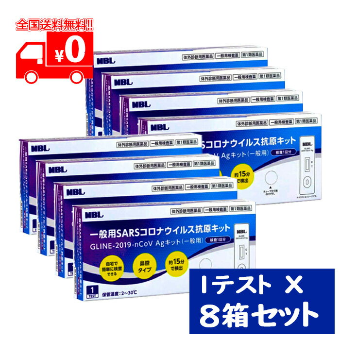 【第1類医薬品】[宅配便]一般用SARSコロナウイルス　抗原検査キット GLINE-2019-nCoV Agキット（一般用）1テスト ×8点セット/ 体外診断用医薬品 抗原検査キット 厚生労働省承認【MBL】※要承諾商品 【承諾】ボタンを押してくださいのサムネイル