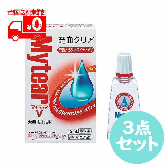 【第2類医薬品】マイティアV(15ml)【マイティア】3点セット