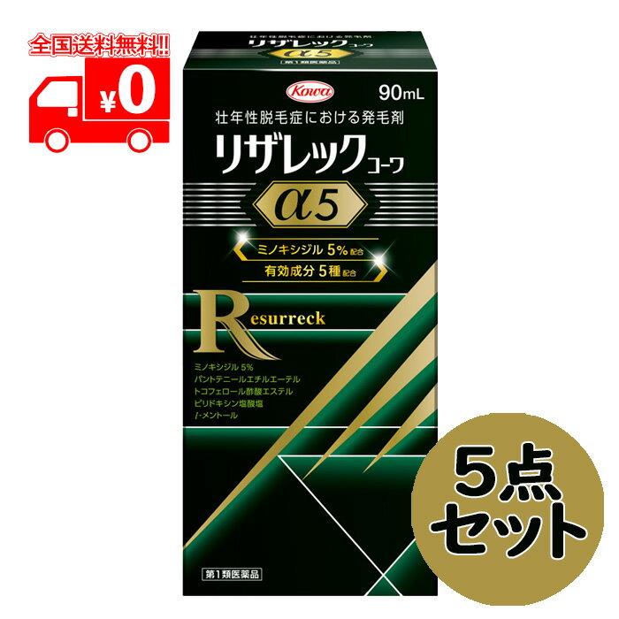 【第1類医薬品】[宅配便]リザレックコーワα5 (90mL) 5点セット 壮年性脱毛症 発毛剤 ミノキシジル5％配合【興和新薬】