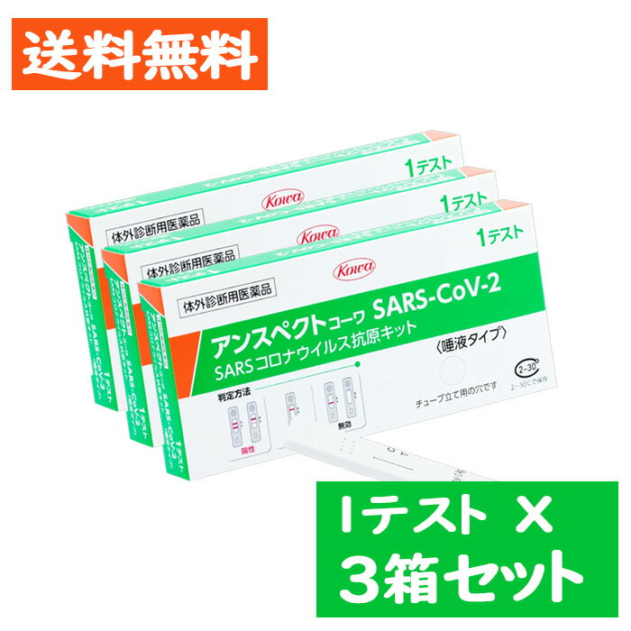 【第1類医薬品】アンスペクトコーワ SARS-CoV-2（一般用）1テスト 唾液タイプ 3点セット/ 体外診断用医薬品 SARSコロナウイルス抗原検査キット 厚生労働省承認【kowa】※要承諾商品 【承諾】ボタンを押してくださいのサムネイル