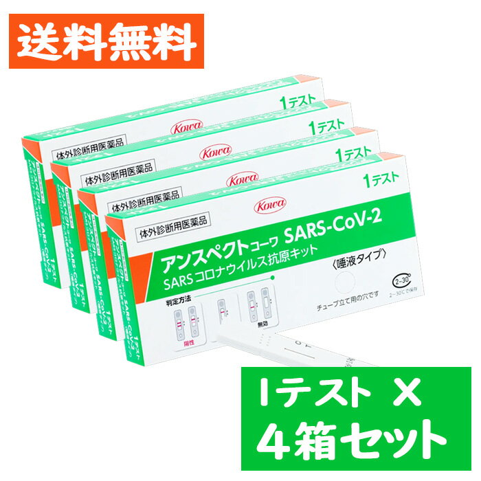 【第1類医薬品】アンスペクトコーワ SARS-CoV-2（一般用）1テスト 唾液タイプ 4点セット/ 体外診断用医薬品 SARSコロナウイルス抗原検査キット 厚生労働省承認【kowa】※要承諾商品 【承諾】ボタンを押してくださいのサムネイル