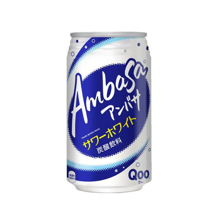 アンバサ サワーホワイト from Qoo 350ml缶 1ケース(24缶) ～甘酸っぱい乳性のおいしさと炭酸のほどよい刺激を楽しめる乳性炭酸飲料