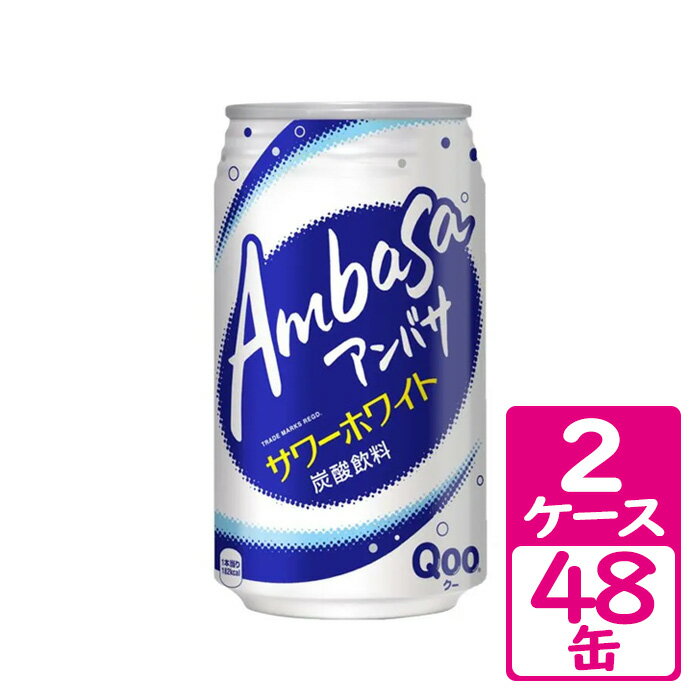 アンバサ サワーホワイト from Qoo 350ml缶 2ケース(48缶) ～甘酸っぱい乳性のおいしさと炭酸のほどよい刺激を楽しめる乳性炭酸飲料