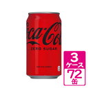 コカ・コーラ ゼロ 350ml缶 3ケース(72缶) ~ブランド資産である“赤”を更に強化した新グラフィック【コカ・コーラ】