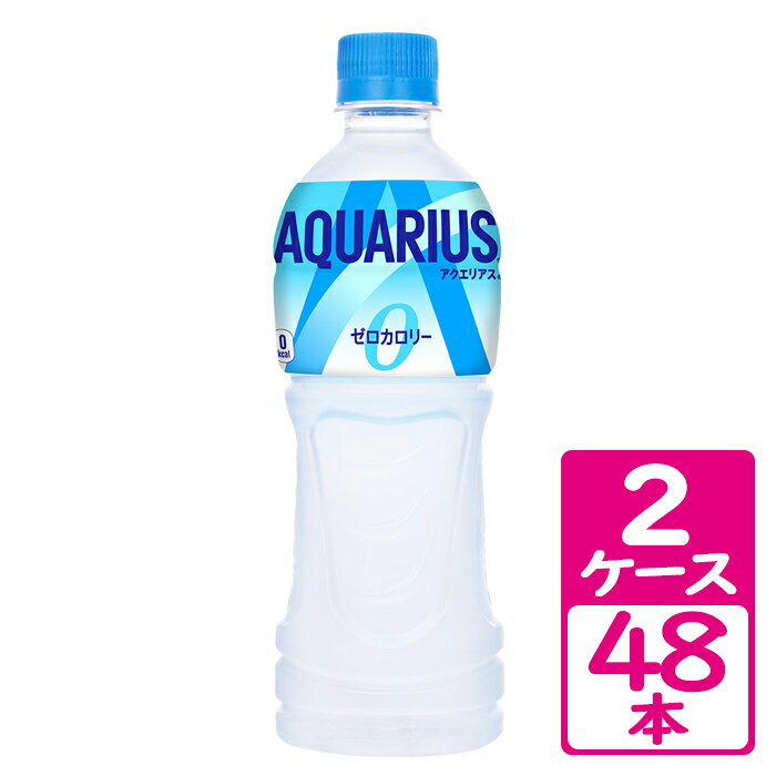 アクエリアス ゼロ ペットボトル 500ml 2ケース(48本) ～前に進もうとするすべての人をサポートするゼロカロリー【コカ・コーラ】