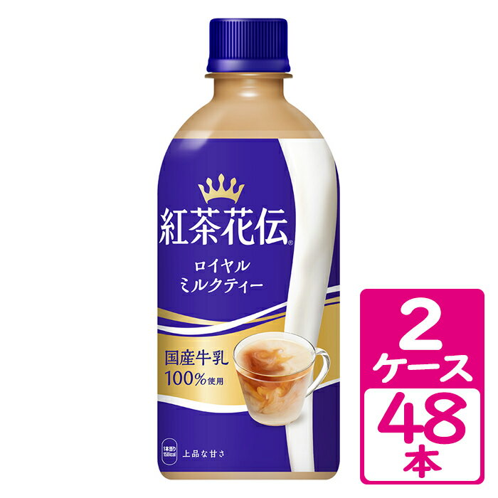 紅茶花伝 ロイヤルミルクティー 440ml ペットボトル 2ケース(48本) 〜国産牛乳100%使用