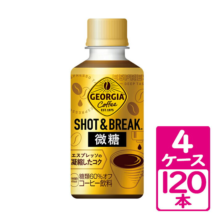 ジョージア ショット＆ブレイク 微糖 195ml ペットボトル 4ケース(120本) ～秋冬の小休憩ニーズを満たすPETボトルのショットコーヒー【コカ・コーラ】