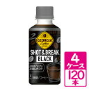 ジョージア ショット＆ブレイク ブラック 195ml ペットボトル 4ケース(120本) ～秋冬の小休憩ニーズを満たすPETボトルのショットコーヒー