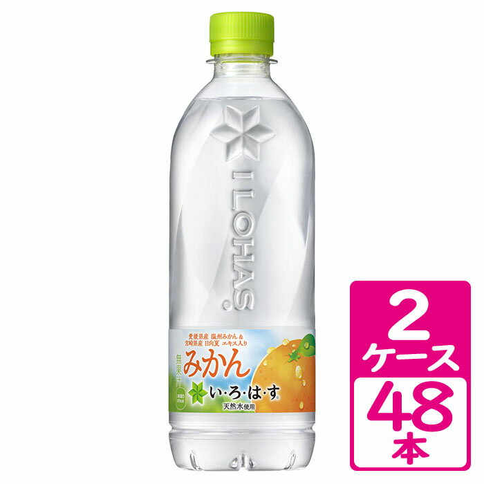 い・ろ・は・す みかん 540ml ペットボトル 2ケース(48本) 〜愛媛県産温州みかんと宮崎県産日向夏のエキス入り【コカ・コーラ】