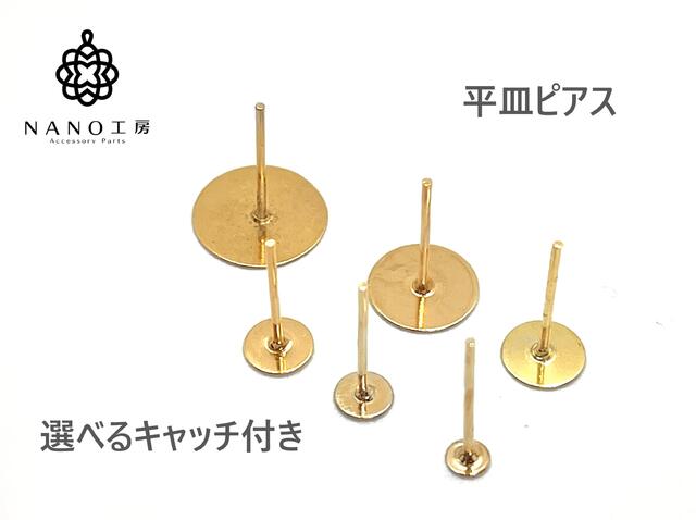 【pc-100g】丸皿ピアス 平皿ピアス　ゴールド 選べるキャッチ付★ピアス金具 ピアスパーツ　張り付け 基..
