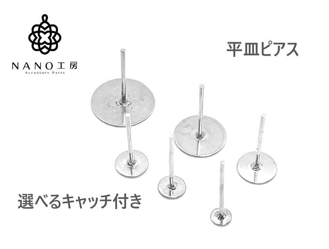 【pc-102ws】丸皿ピアス 平皿ピアス　ホワイトシルバー 選べるキャッチ付★100個★ピアス金具 ピアスパー..