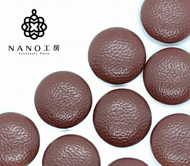 【cb-028】15mmレザーカボション ブラウン ★10個★ 茶色 フェイクレザー カボション ピアス イヤリング