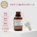 アゼライン酸 15% リポソーム 30ml トラブルケア キメ 赤みケア 肌トーン コラーゲン 透明感 保湿 敏感肌 乾燥肌 高濃度 配合 美容液 セラム クリ...