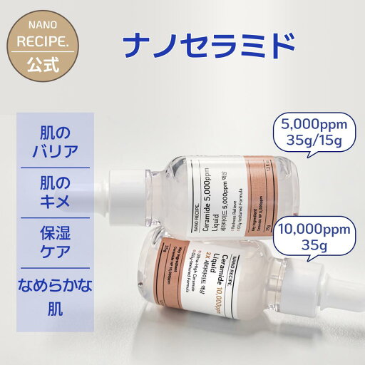 【5/5限定:10%OFFクーポン】ナノセラミド 5,000ppm/ 10,000ppm 35g / 15g 原液 キメ 肌バリア 角質ケア トラブルケア 保湿 敏感肌 乾燥肌 濃度 配合 美容液 アンプル セラム クリーム スキンケア 化粧水 乳液 韓国コスメ ス ナノレシピ 【5/5限定:10%OFFクーポン】ナノセラミド 5,000ppm/ 10,000ppm 35g / 15g 原液 キメ 肌バリア 角質ケア トラブルケア 保湿 敏感肌 乾燥肌 濃度 配合 美容液 アンプル セラム クリーム スキンケア 化粧水 乳液 韓国コスメ ス ナノレシピ
