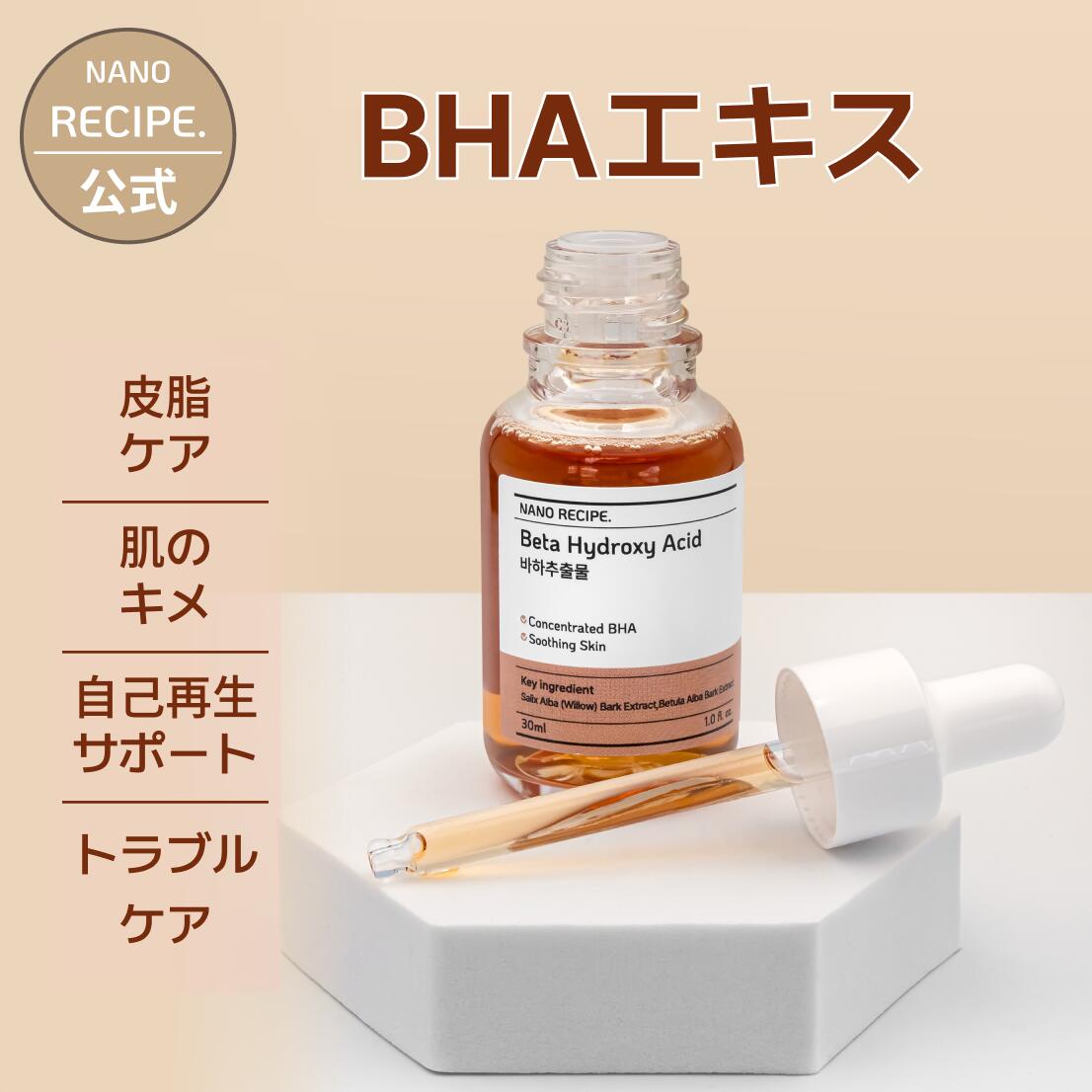 【20日限定：ポイント10倍×200円OFFクーポン】BHAエキス 30ml 皮脂ケア キメ 自己再