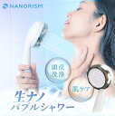 ナノリズム ナノバブル シャワーヘッド 毛穴汚れ 保湿 保温 頭皮洗浄 肌ケア 節水 節約 ミスト 新生活 ギフト プレゼント バス用品 お風呂 入浴グッズ ホ...