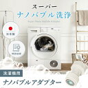 【公式】ナノバブルアダプター トルネーダSP 洗濯機用 タテ型洗濯機 ドラム式洗濯機 衣類 汚れ 除菌 カビ 生乾き シミ 黄ばみ 洗浄 シャワー 節水 臭抑制...