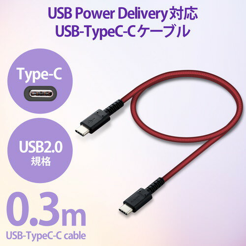 エレコム ELECOM スマホ・タブレット用USBケーブル USB(C-C) 高耐久 Power Delivery対応 認(MPA-CCS03PNRD) メーカー在庫品
