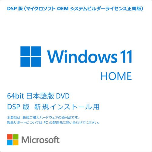 日本マイクロソフト DSP Windows 11 Home 64bit 日本語版(KW9-00643) 目安在庫 ○