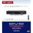グリーンハウス GREEN HOUSE DVDプレーヤー HDMI対応 ブラック(GH-DVP1M-BK) 取り寄せ商品(2)