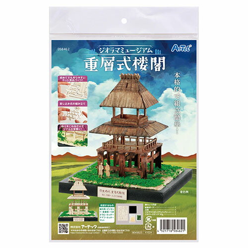 ARTEC ジオラマミュージアム 重層式楼閣 弥生時代の風景を再現しよう 本格的で組み立て簡単なジオラマクラフトキット(ATC58462) 取り寄せ商品