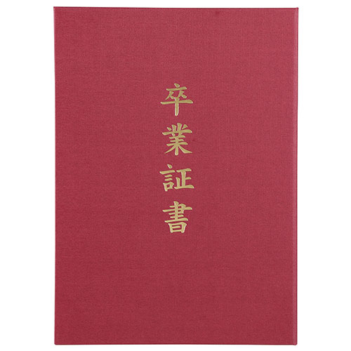 アーテック 証書ファイル 高級布張風 A えんじ(卒業証書)(ATC5725) 取り寄せ商品