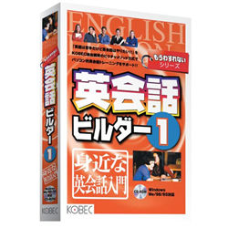 やさしい英会話入門※こちらは【取り寄せ商品】です。必ず商品名等に「取り寄せ商品」と表記の商品についてをご確認ください。独自のピクチャメソッド（絵を活用した英語学習法）を新搭載。徐々に日本語を意識しないで英会話の持つ音声とその意味を一体化してとらえる力を養います。「継続は力なり」達成感を満足されるために最適化された記憶分量・ステップ数を設置、無理せず自然と次のステップへと進めるだけの興味と勇気を提供します。英会話の入門を無理なく始められるやさしい設計。日常良くある場面を設定してあります。初心者もネイティブの発音ができるカナ発音表示。検索キーワード:EIKAIWA BUILDER 1 エイカイワビルダー1 英会話ビルダー1 もうわすれないシリーズ 身近な英会話入門(対応OSが動作するCPU。Windows95/98/Me)