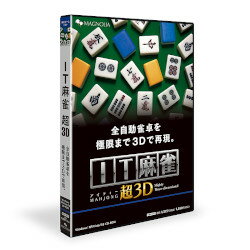 マグノリア IT麻雀 超3D(価格改定版)(対応OS:その他)(ITMJ-01P) 目安在庫=△