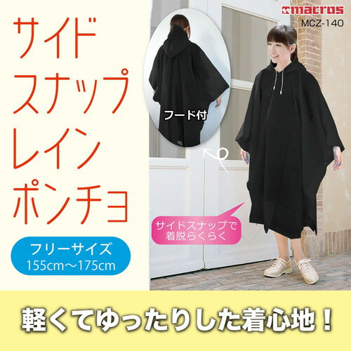 マクロス サイドスナップ レインポンチョ(MCZ-140) 取り寄せ商品 マクロス サイドスナップ レインポンチョ(MCZ-140) 取り寄せ商品