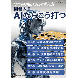 シルバースタージャパン 囲碁大全 AIならこう打つ(対応OS:その他)(SSAIK-W01) 取り寄せ商品