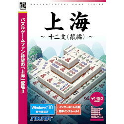 200ステージを収録!!「上海」は麻雀牌を使ったパズルゲームです!!「上海」は麻雀牌を使ったパズルゲーム。ゲームセンターのアーケードなど様々なプラットフォームでプレイされ続けた名作!(1)PC版「上海」として過去最大の200ステージを収録!初心者から上級者まで満足のいくまで楽しめます。(2)美しく見やすい3Dグラフィック。各ステージは背景も美しい3Dで描かれています。「上海」の長い歴史の中で培われた、麻雀牌を「見やすく」「取りやすく」積むというアイディアと工夫が詰め込まれています。(3)難易度は最大4段階!一度クリアしたステージには難易度選択が追加され、全4段階の難易度で(デュアルコアCPU 2.0GHz以上。Windows Vista/7/8/8.1)