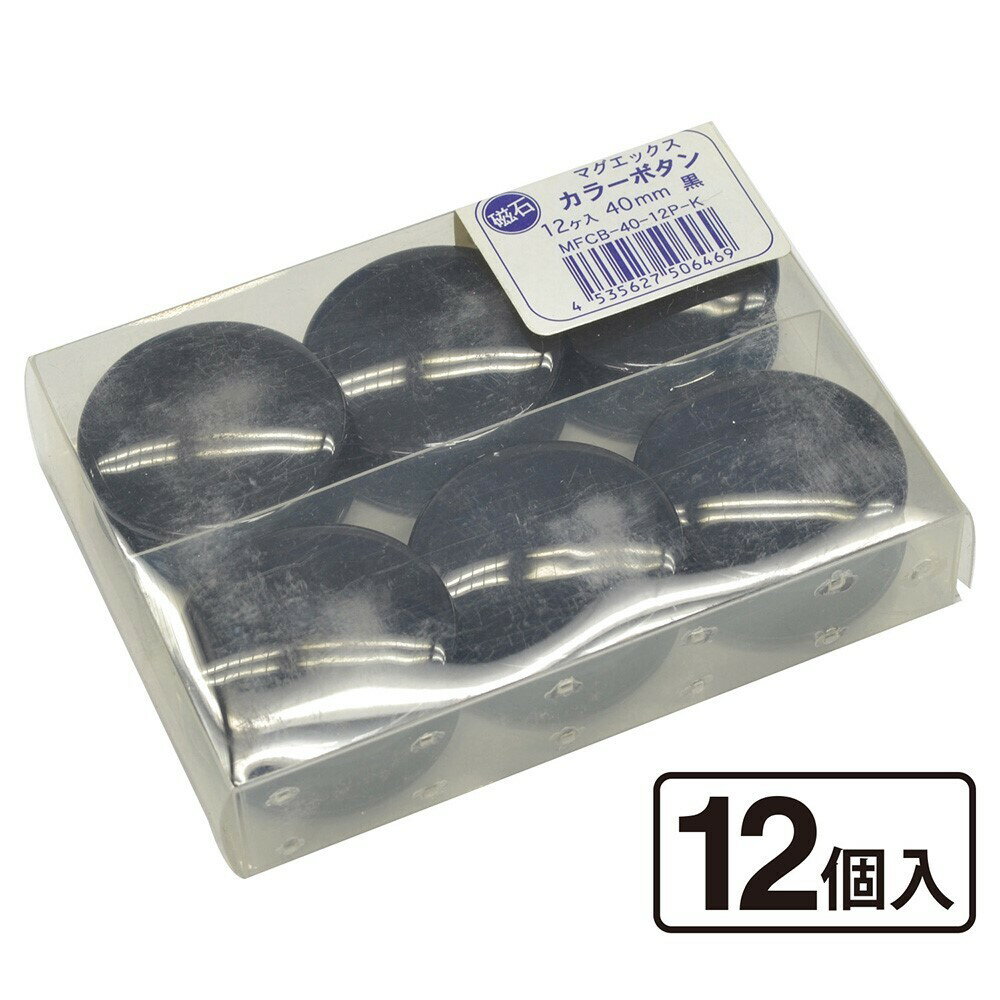 マグエックス カラーボタンφ40　徳用12P　黒(MFCB-40-12P-K) 取り寄せ商品