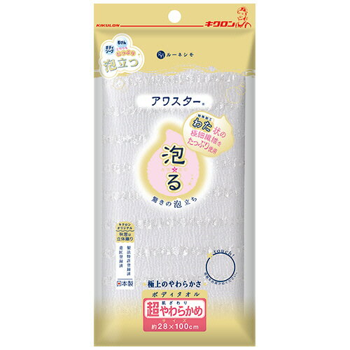 キクロン ルーネシモ ボディタオル アワスター 超やわらかめ ホワイト 1枚(201730) 取り寄せ商品