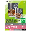 エレコム ELECOM レーザー専用紙 片面光沢 標準 A4 30枚 ELK-GRHA430 メーカー在庫品