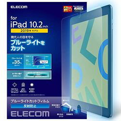 エレコム ELECOM iPad 10.2 2019年モデル 保護フィルム ブルーライトカット 反射防止(TB-A19RFLBLN) メーカー在庫品