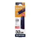 エレコム ELECOM USBメモリ 32GB USB3.2(Gen1) 高速データ転送 スライド式 キャップなし ストラップホール付 ブルー(MF-SLU3032GBU) メーカー在庫品
