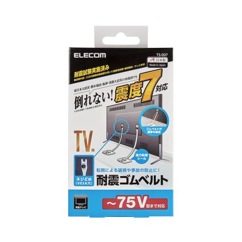 エレコム 耐震 ゴムベルト テレビ 転倒防止 震度7対応 ～75V型 2本入リ VESA取付 地震用ストッパー ホワイト(TS-007) メーカー在庫品