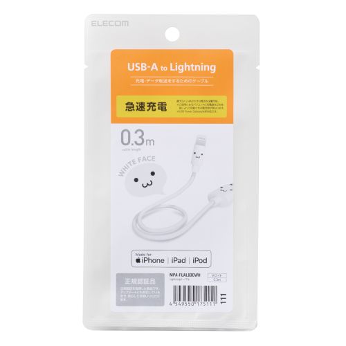 エレコム ELECOM Lightningケーブル カラフル 0.3m ホワイト(MPA-FUAL03CWH) メーカー在庫品
